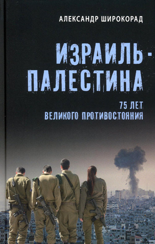 Израиль - Палестина. 75 лет великого противостояния