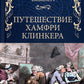 Путешествие Хамфри Клинкера: роман
