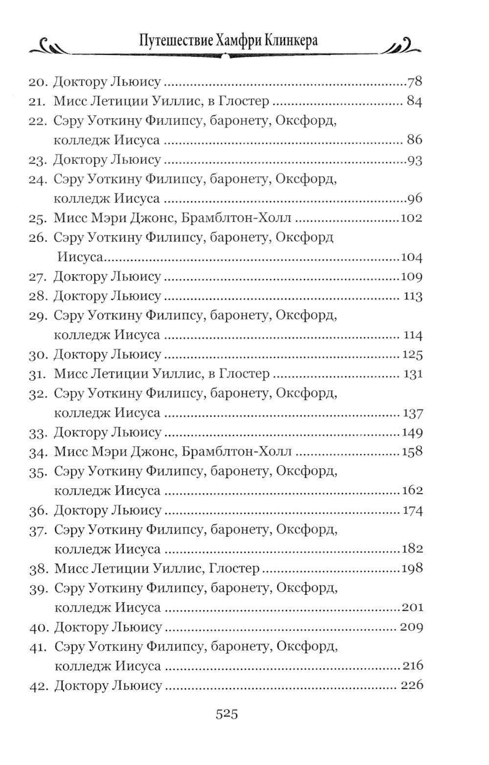 Путешествие Хамфри Клинкера: роман