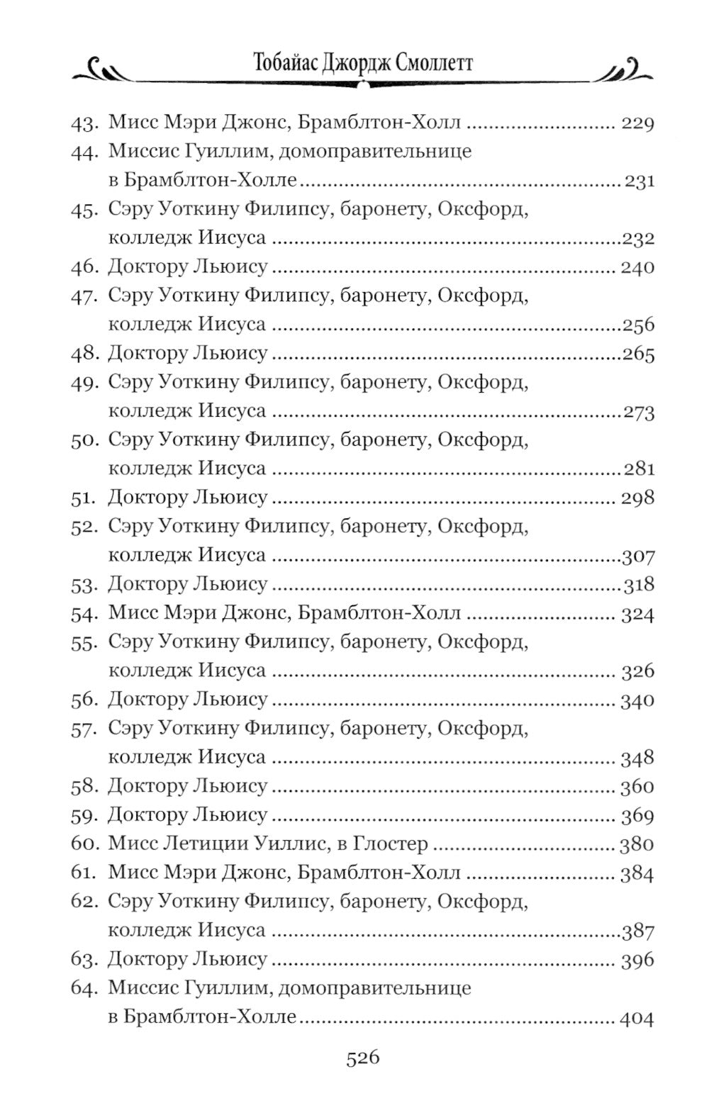 Путешествие Хамфри Клинкера: роман