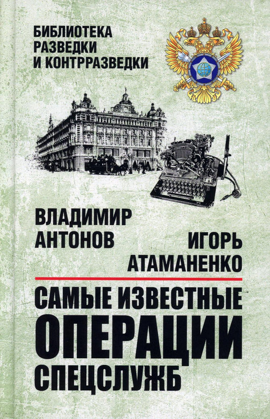 Самые известные операции спецслужб