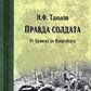 Правда солдата. От Брянска до Кенигсберга