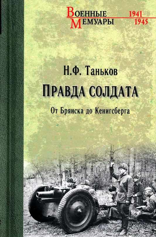 Правда солдата. От Брянска до Кенигсберга