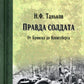 Правда солдата. От Брянска до Кенигсберга