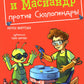 Коля и Масиандр против Сколопендры