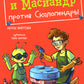 Коля и Масиандр против Сколопендры