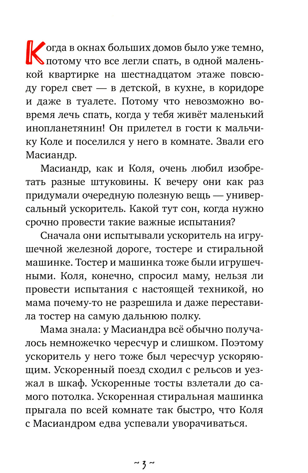 Коля и Масиандр против Сколопендры
