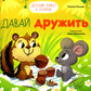 Давай дружить