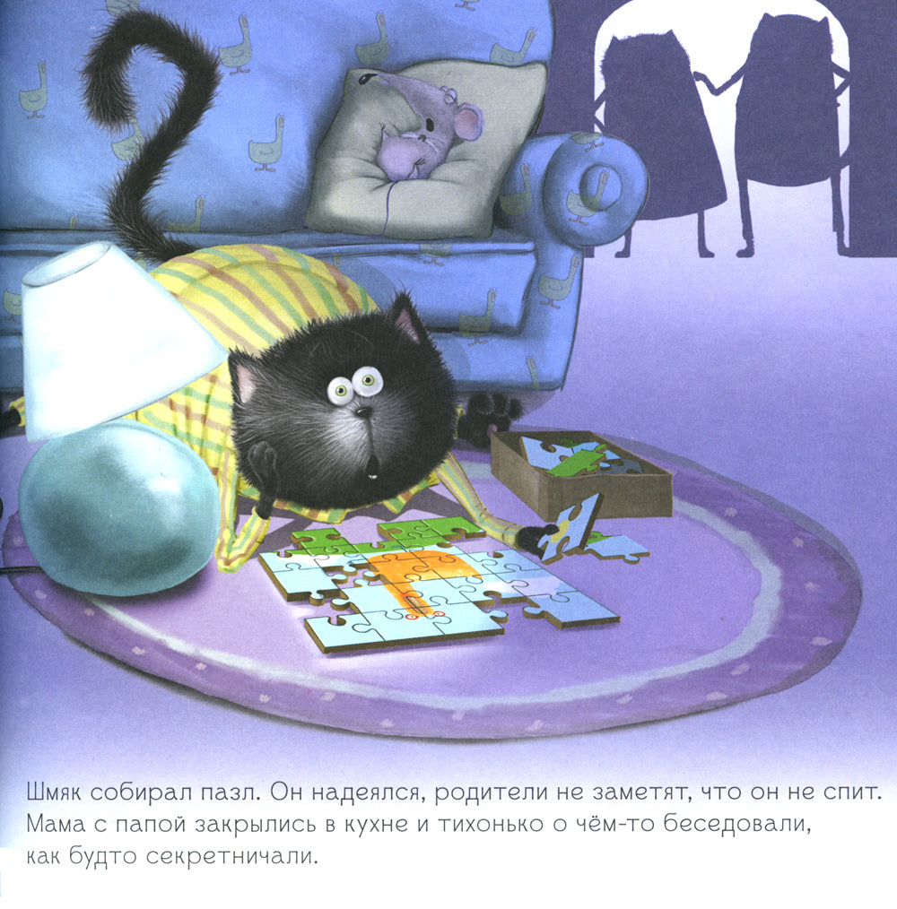 Котенок Шмяк и сестренка Плюша