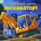 Спокойной ночи, экскаватор!