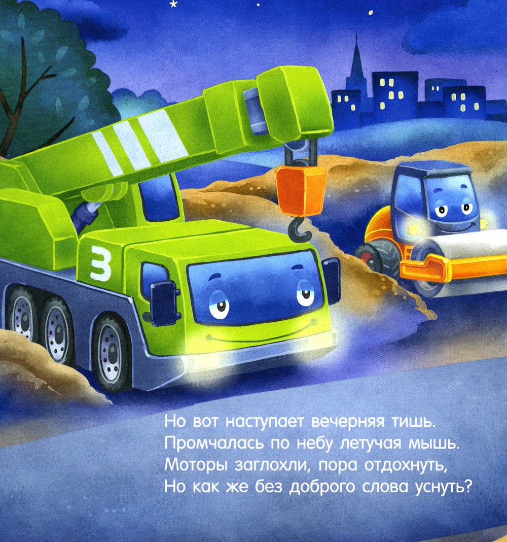 Спокойной ночи, экскаватор!