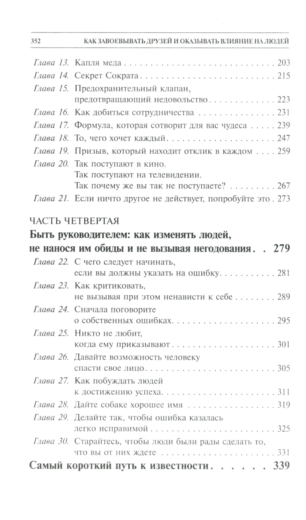 Как завоевывать друзей и оказывать влияние на людей