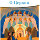 Детям о Православии. О Церкви