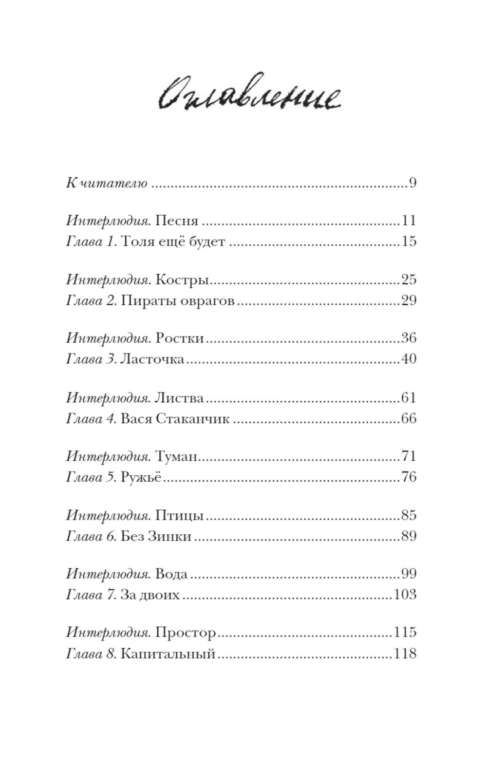 Хорошие люди. Повествование в портретах: повесть