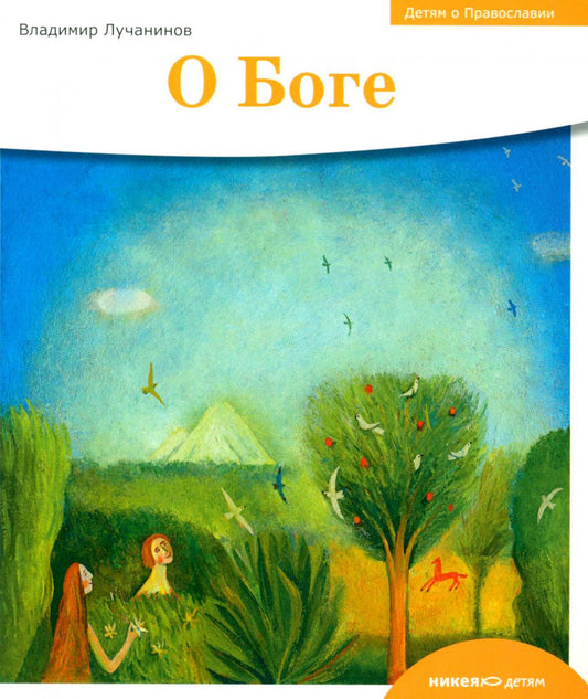 Детям о Православии. О Боге