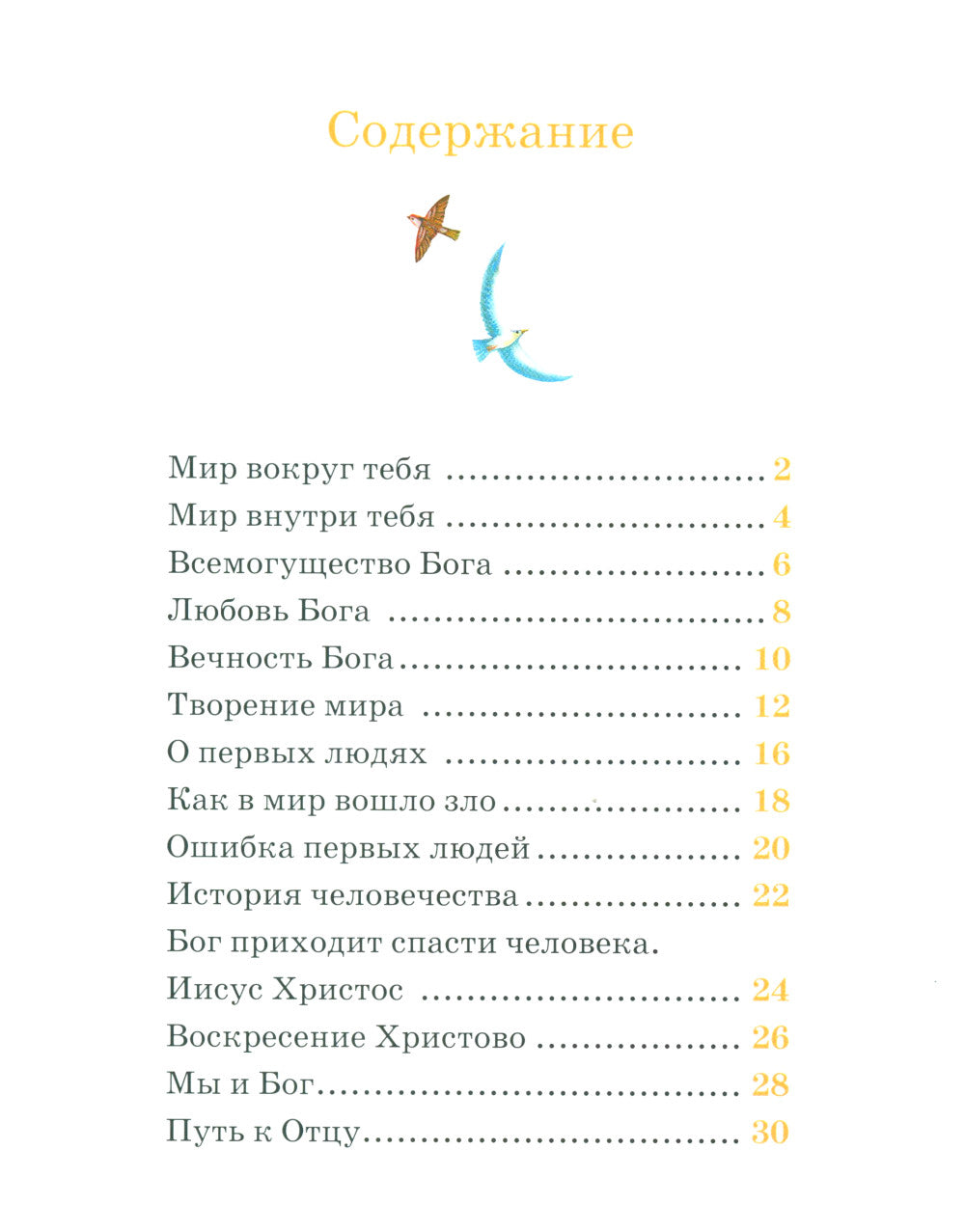 Детям о Православии. О Боге