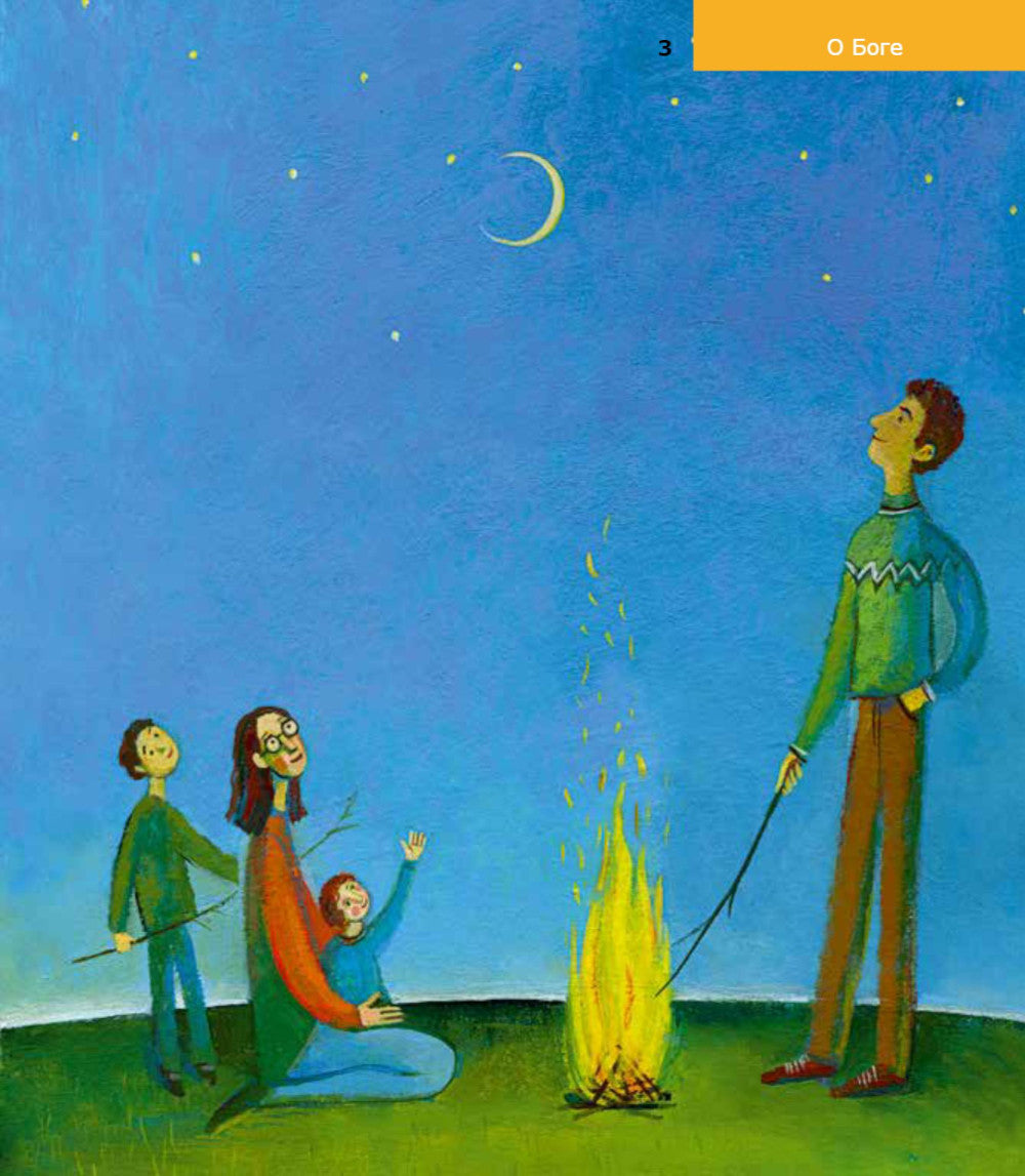 Детям о Православии. О Боге