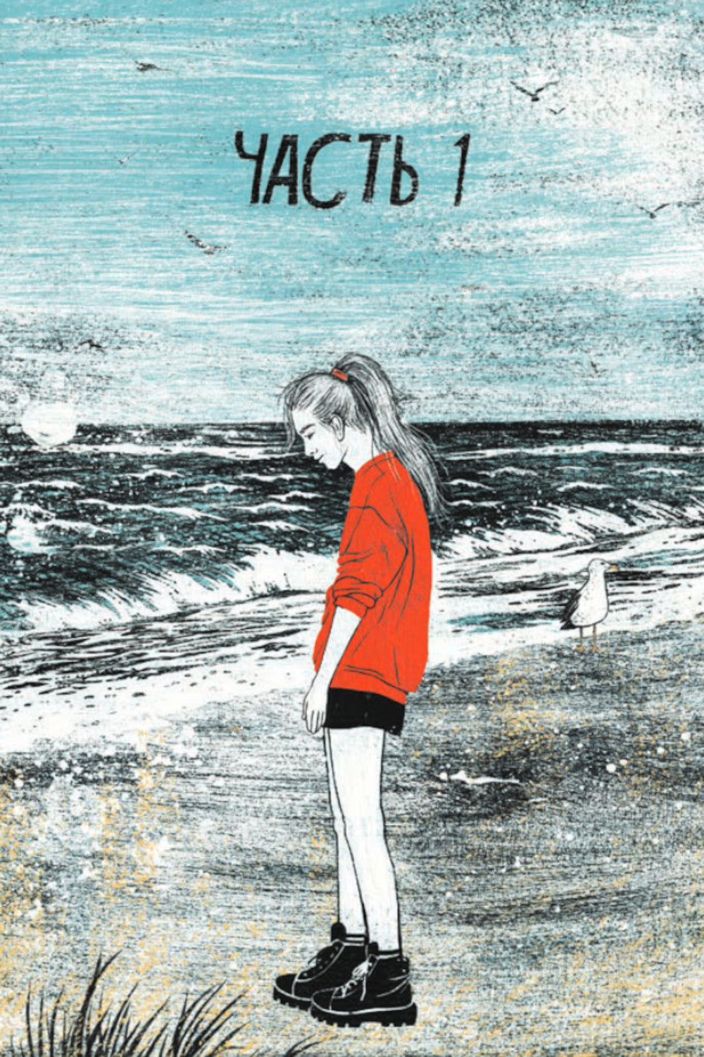 Когда мы остаемся одни