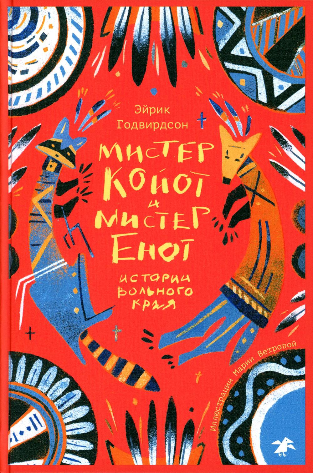 Мистер Койот и мистер Енот. Истории Вольного края