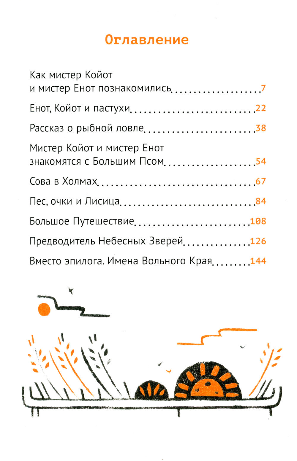 Мистер Койот и мистер Енот. Истории Вольного края