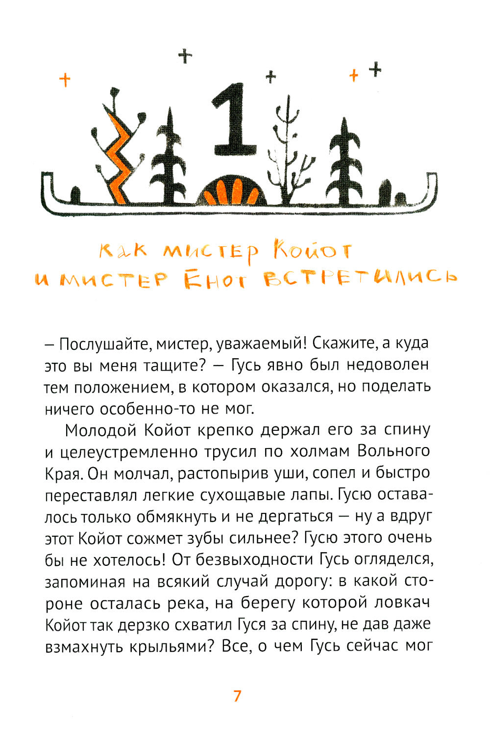 Мистер Койот и мистер Енот. Истории Вольного края