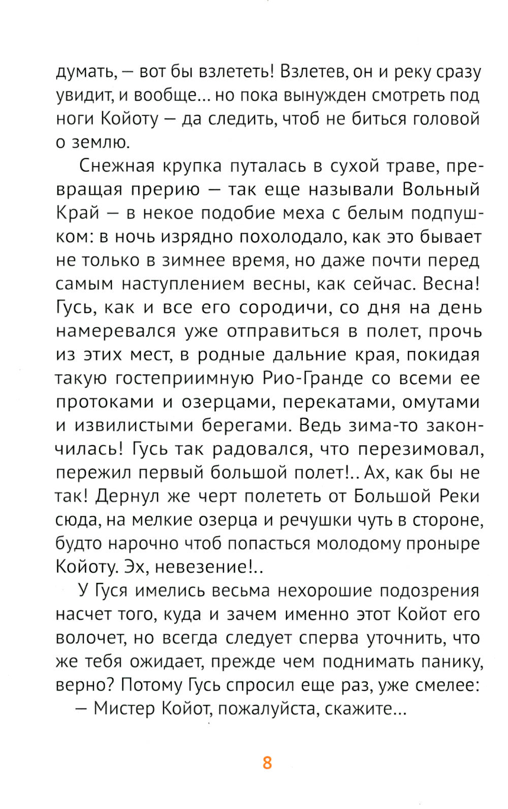 Мистер Койот и мистер Енот. Истории Вольного края