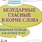 Безударные гласные в корне слова. Рабочая тетрадь для детей 6-9 лет