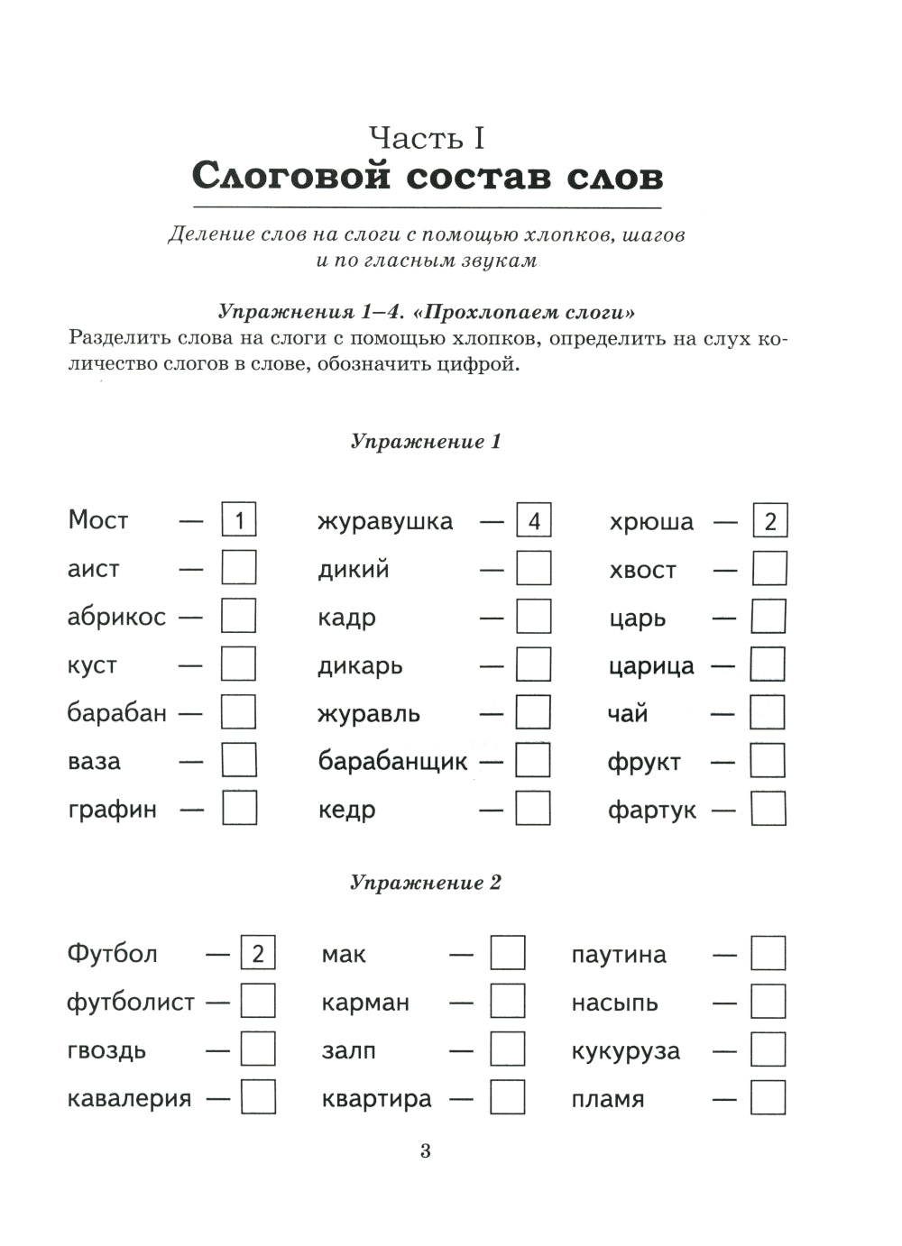 Безударные гласные в корне слова. Рабочая тетрадь для детей 6-9 лет