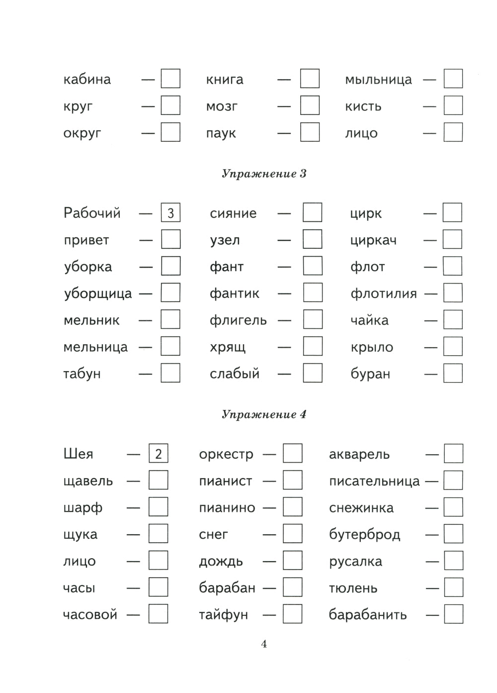 Безударные гласные в корне слова. Рабочая тетрадь для детей 6-9 лет
