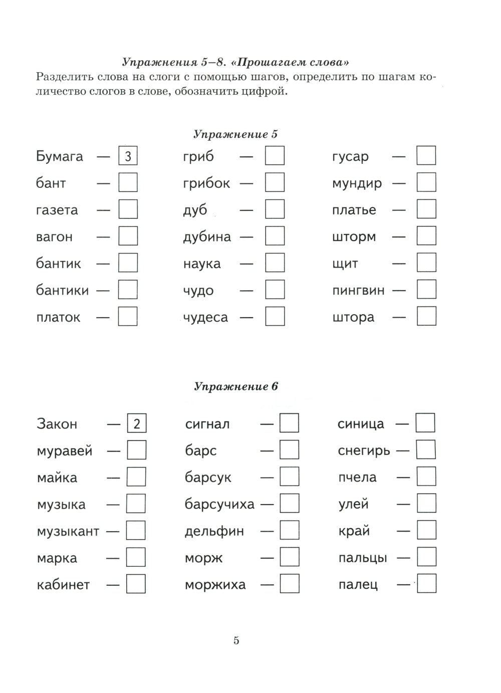 Безударные гласные в корне слова. Рабочая тетрадь для детей 6-9 лет