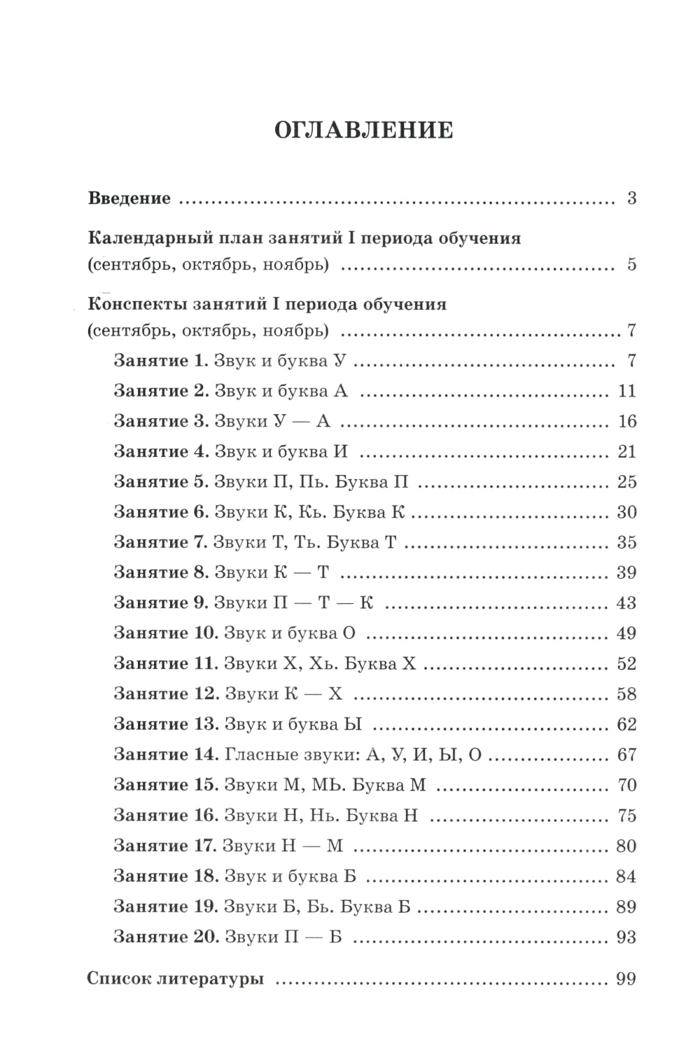 Говорим правильно в 6-7 лет. Конспекты фронтальных занятий 1 первого периода в подготовительной к школе логогруппе