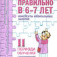 Говорим правильно в 6-7 лет. Конспекты фронтальных занятий 2I периода обучения в подготовительной к школе логогруппе
