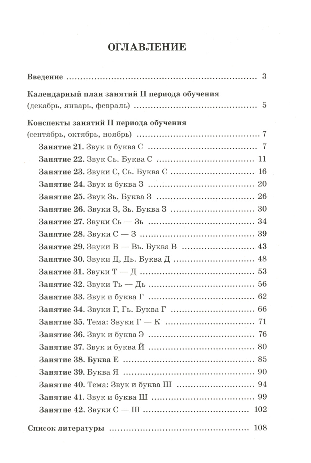 Говорим правильно в 6-7 лет. Конспекты фронтальных занятий 2I периода обучения в подготовительной к школе логогруппе