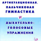 Артикуляционная, пальчиковая гимнастика и фронто-голосовые движения. 2-е изд., доп.
