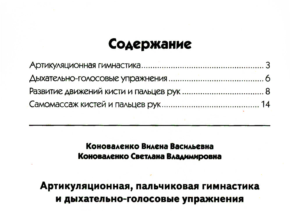 Артикуляционная, пальчиковая гимнастика и фронто-голосовые движения. 2-е изд., доп.