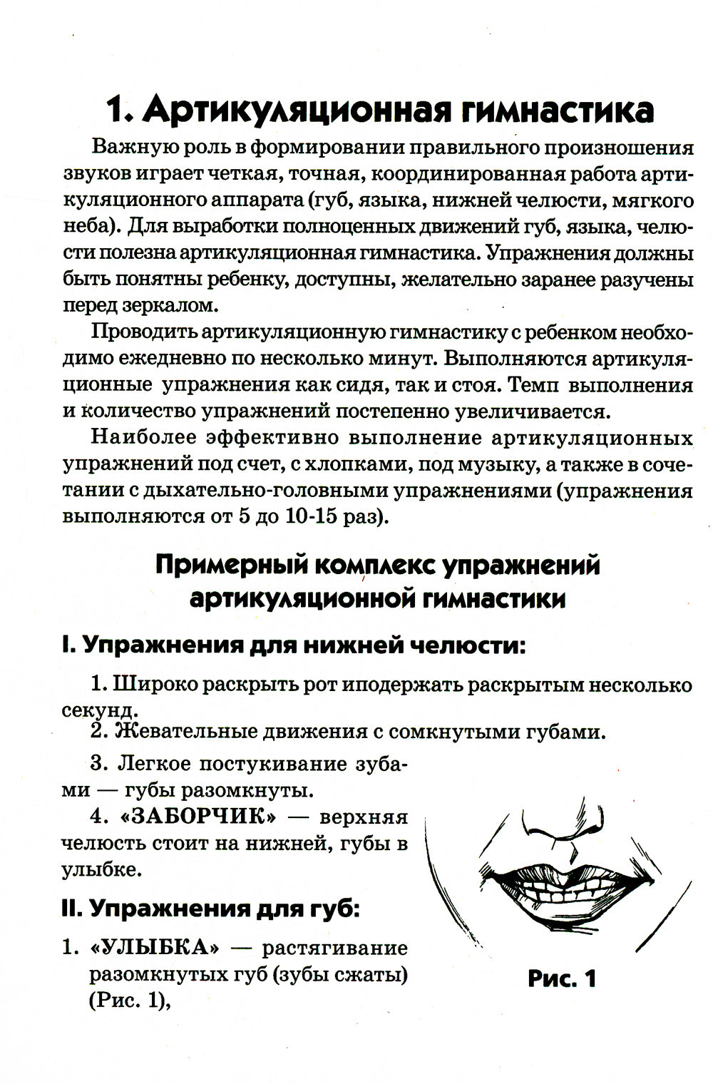 Артикуляционная, пальчиковая гимнастика и фронто-голосовые движения. 2-е изд., доп.