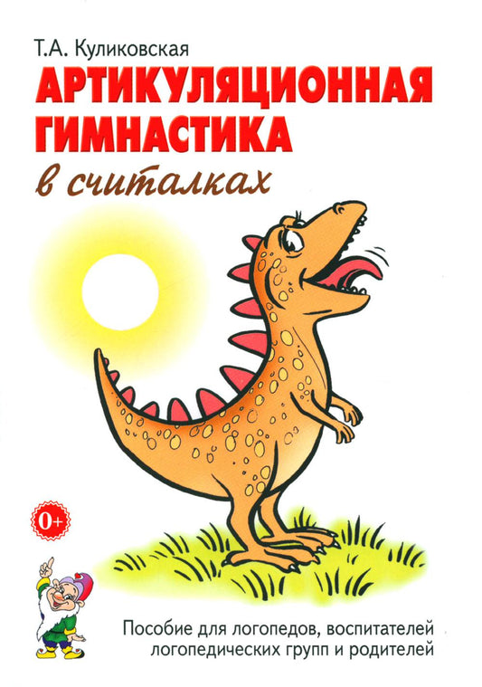Артикуляционная гимнастика в традиционных странах. Пособие для логопедов, воспитателей логопедических групп и родителей