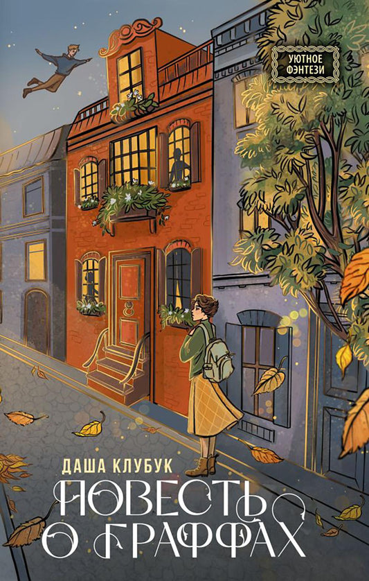 Повесть о граффах: роман