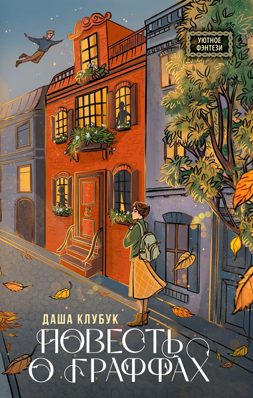 Повесть о граффах: роман