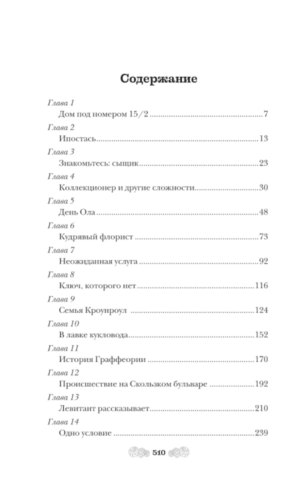 Повесть о граффах: роман