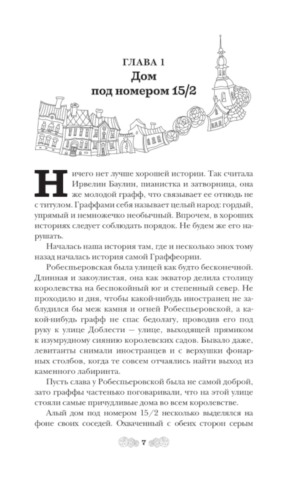 Повесть о граффах: роман