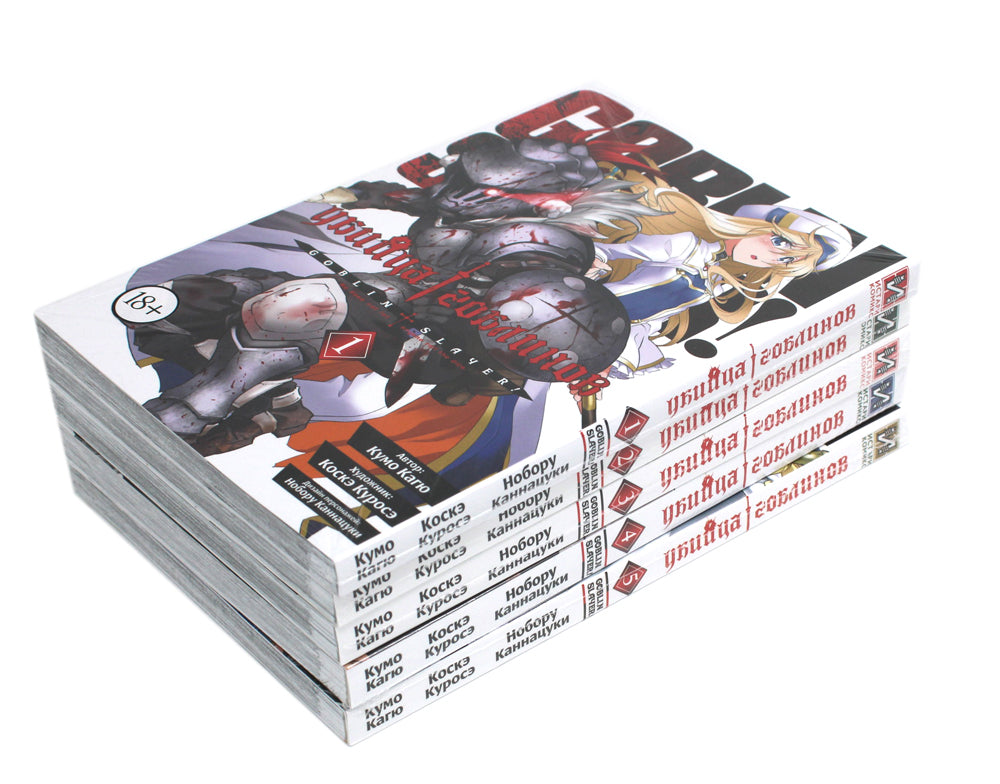 Убийца гоблинов: Т. 1-5: манга (комплект из 5-ти книг)