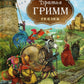 Братья Гримм. Сказки