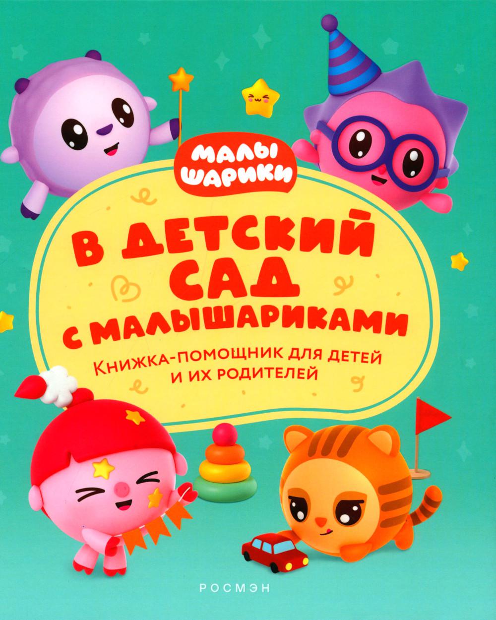 В детский сад с малышариками. Critiques pour les enfants et les chiens