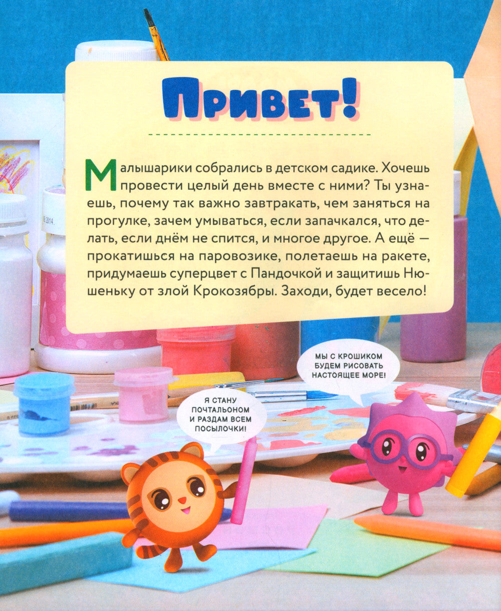 В детский сад с малышариками. Critiques pour les enfants et les chiens