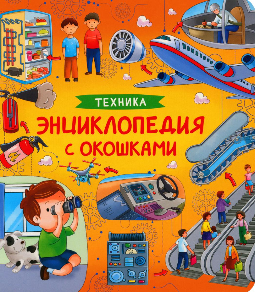 Техника. Энциклопедия с окошками