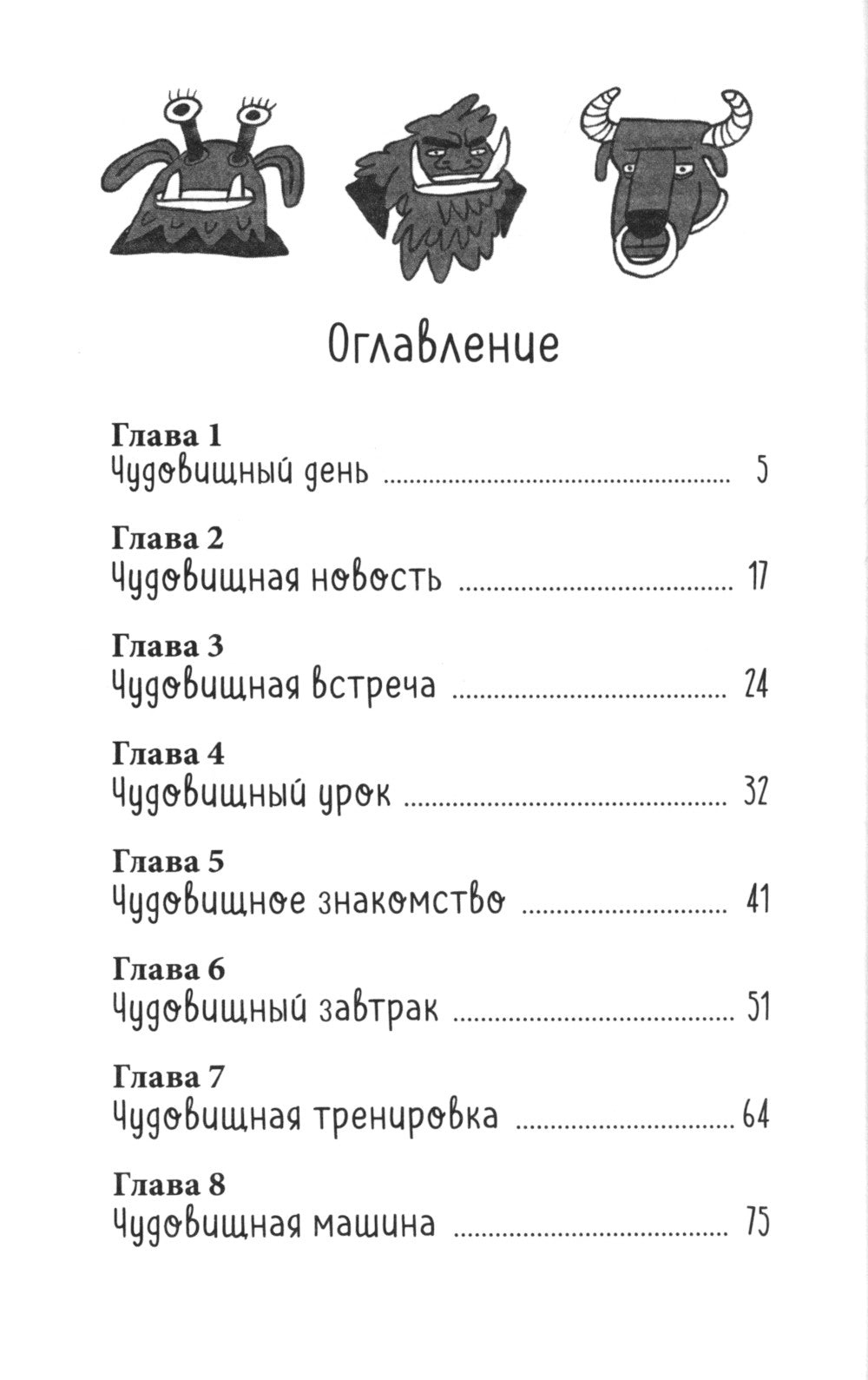 Моя чудовищная школа: повесть
