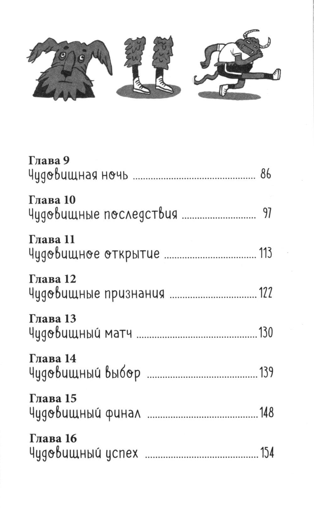 Моя чудовищная школа: повесть