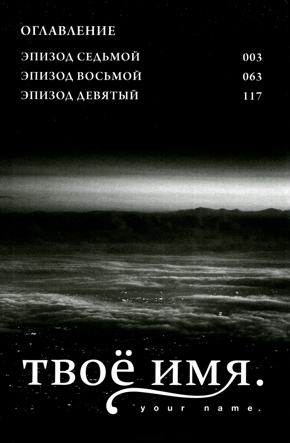 Твое имя. Т. 3. 6-е изд