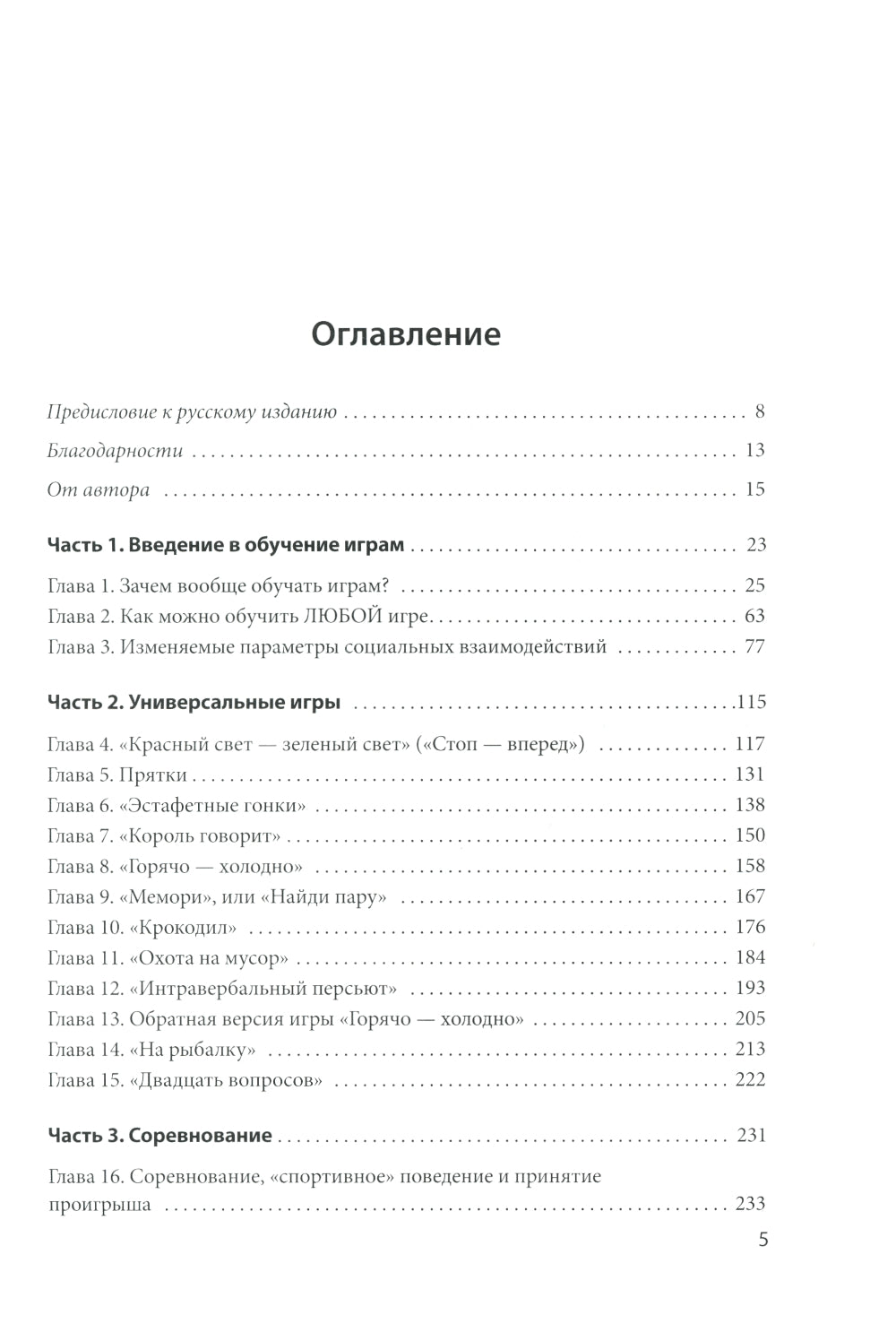 Игра и мотивация у детей с РАС: Пособие для специалистов и родителей с процедурами обучения и бланками данных
